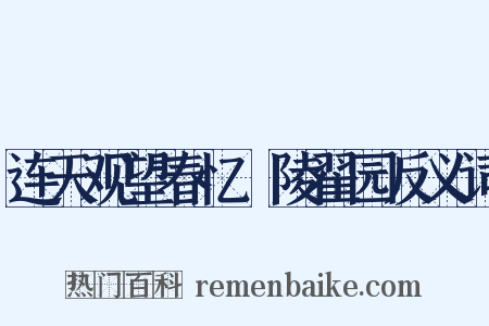 连天观望春忆毘陵翟园反义词是什么意思的图片